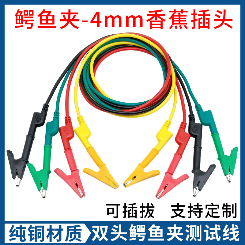 双头鳄鱼夹线4mm香蕉插头转鳄鱼夹带线可插拔电源测试导线连接线4平方