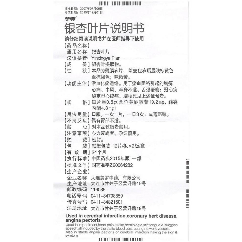 美罗银杏叶片05g24片盒用于中风半生不遂冠心病稳定型心绞痛脑梗死5