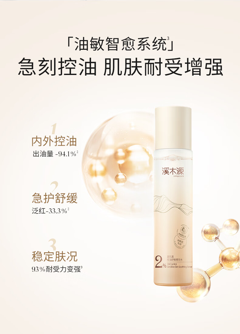 溪木源 层孔菌控油安护舒缓精华水油敏肌专研爽肤水化妆水补水保湿男女 230ml