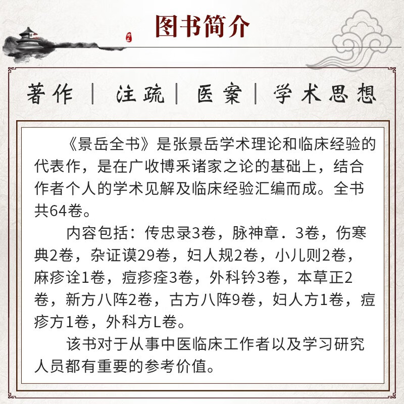 正版 张景岳医学全书 明清名医全书大成 李志庸 主编 中国中医药出版