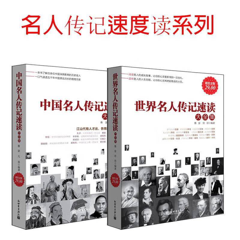 套装2中国名人传记速读大全 世界名人传记速读大全读榜样做自己青少年