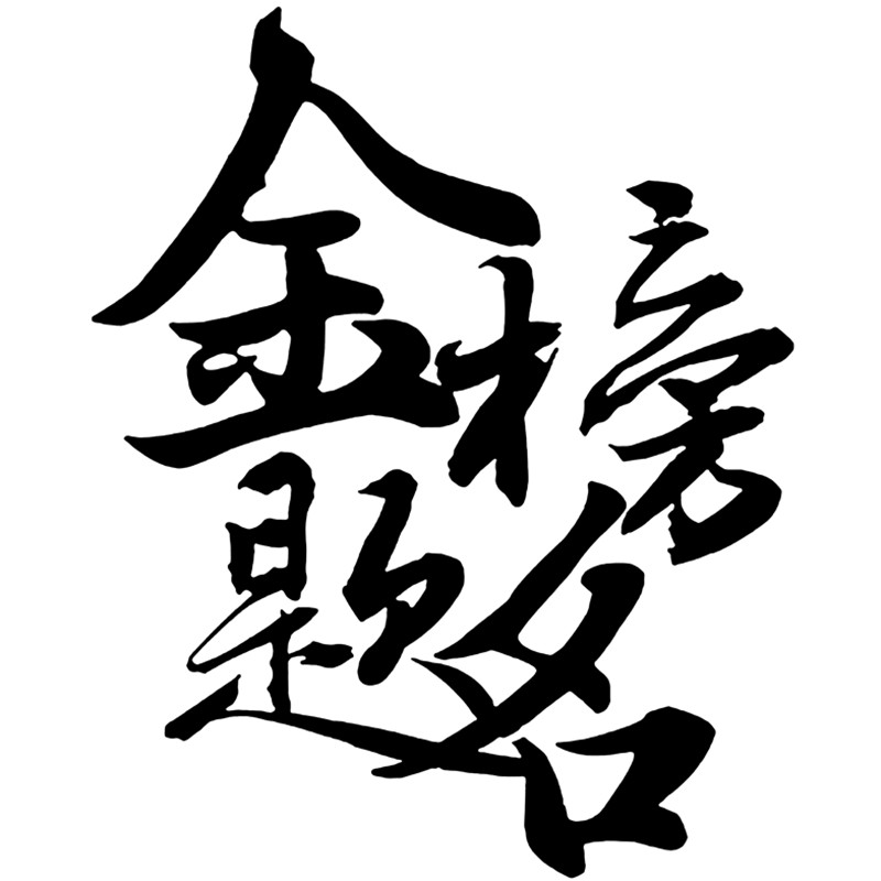 中考t恤男女锦鲤加油短t恤逢考必过对勾红色衣服全部都对金榜题名学生