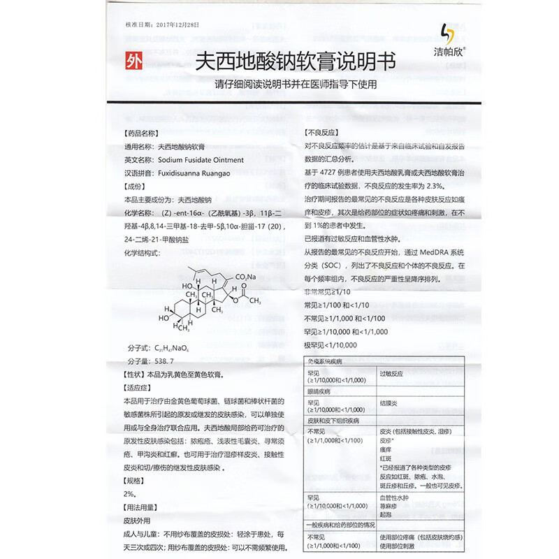 洁帕欣 夫西地酸钠软膏 2%*5g/盒 1盒装