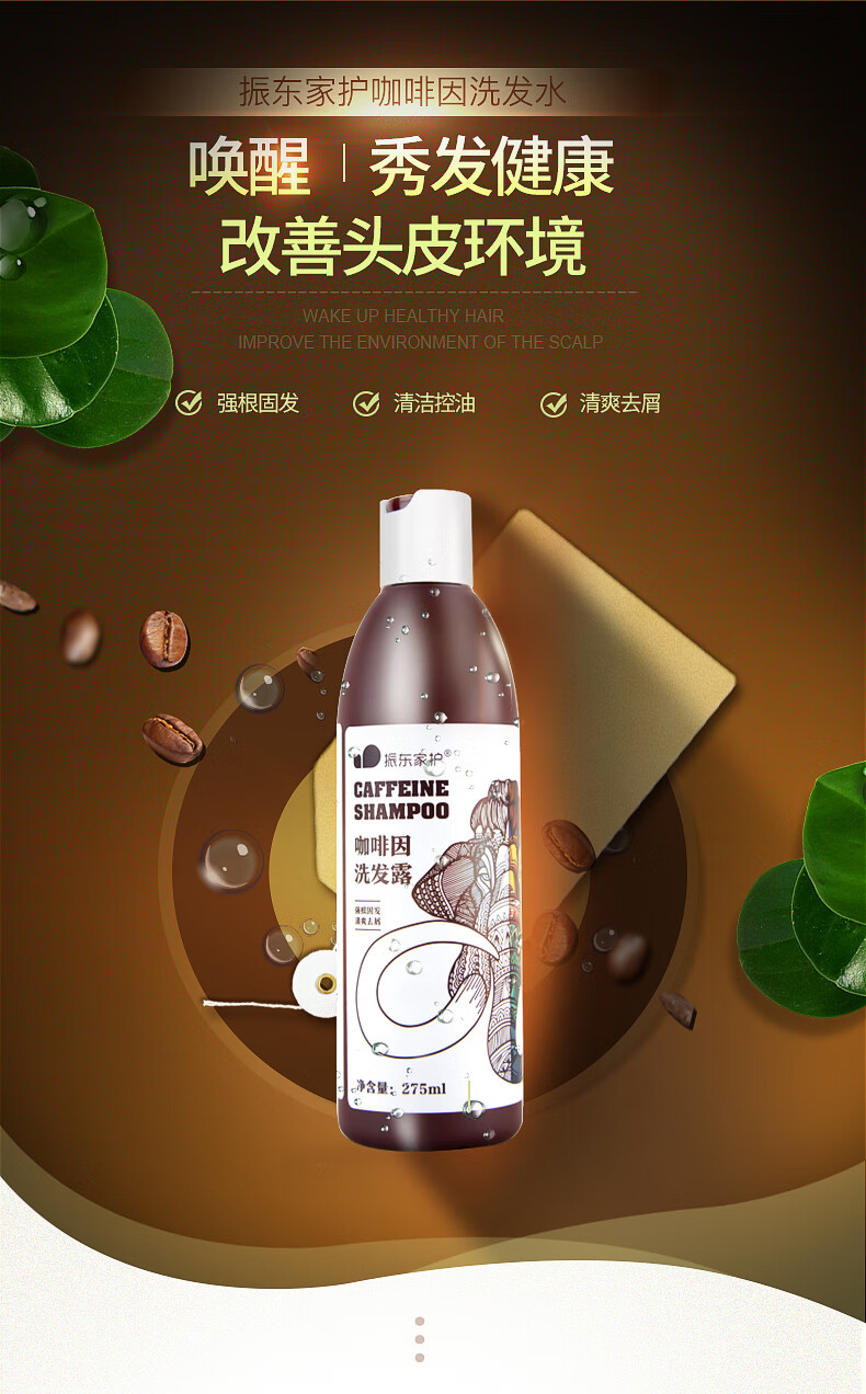 振东家护洗发露 咖啡因洗发露275ml