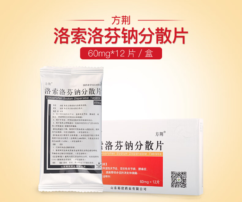 方荆 洛索洛芬钠分散片 60mg*12片/盒 rx 三盒装【图片 价格 品牌