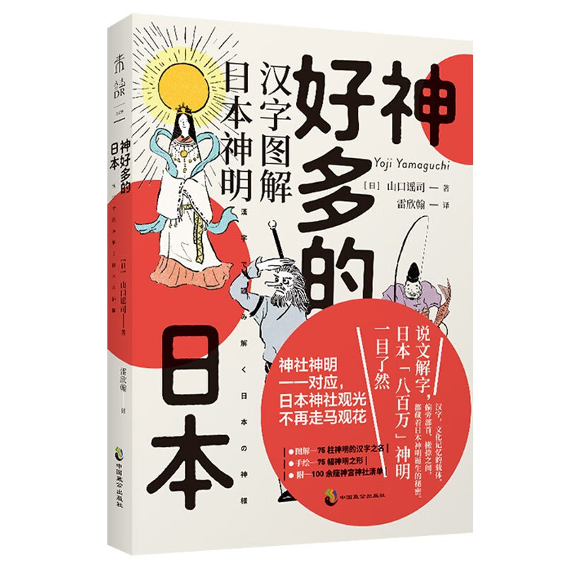 神好多的日本:图解日本八百万神明,附百余座神社清单路线指南