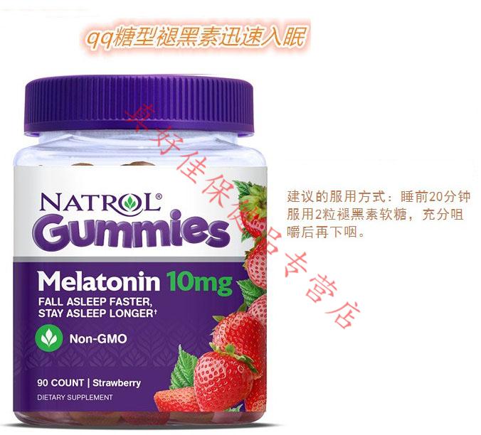 预售美国natrol那妥melatonin草莓味褪黑素软糖睡眠软糖10mg90粒