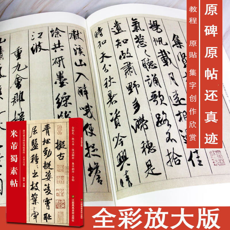 蜀素帖米芾行书字帖 毛笔行书碑帖入门放大版 中国毛笔书法教学书历