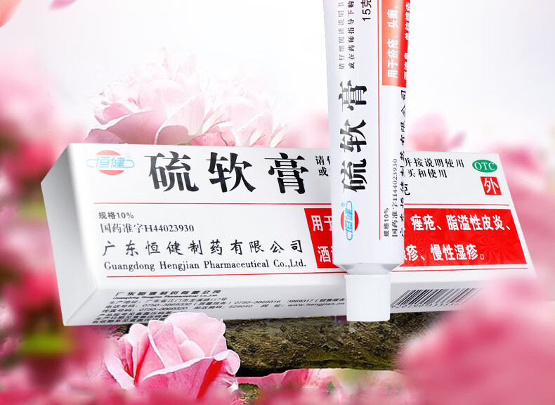 恒健硫软膏20g皮肤硫磺乳膏湿疹脂溢性皮炎杀菌疥疮瘙痒止痒药膏套餐