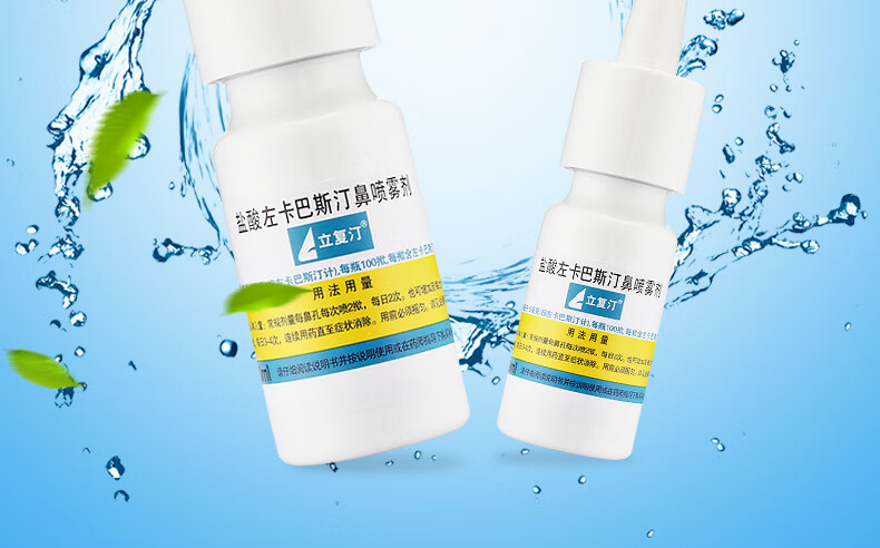 立复汀 盐酸左卡巴斯汀鼻喷雾剂 10ml:5mg 过敏性鼻炎(有效期到8月