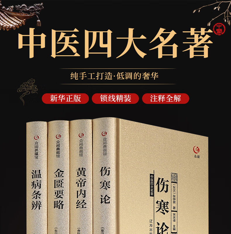 中医四大名著全套原著正版医学类中医书籍基础理论大全黄帝内经全集