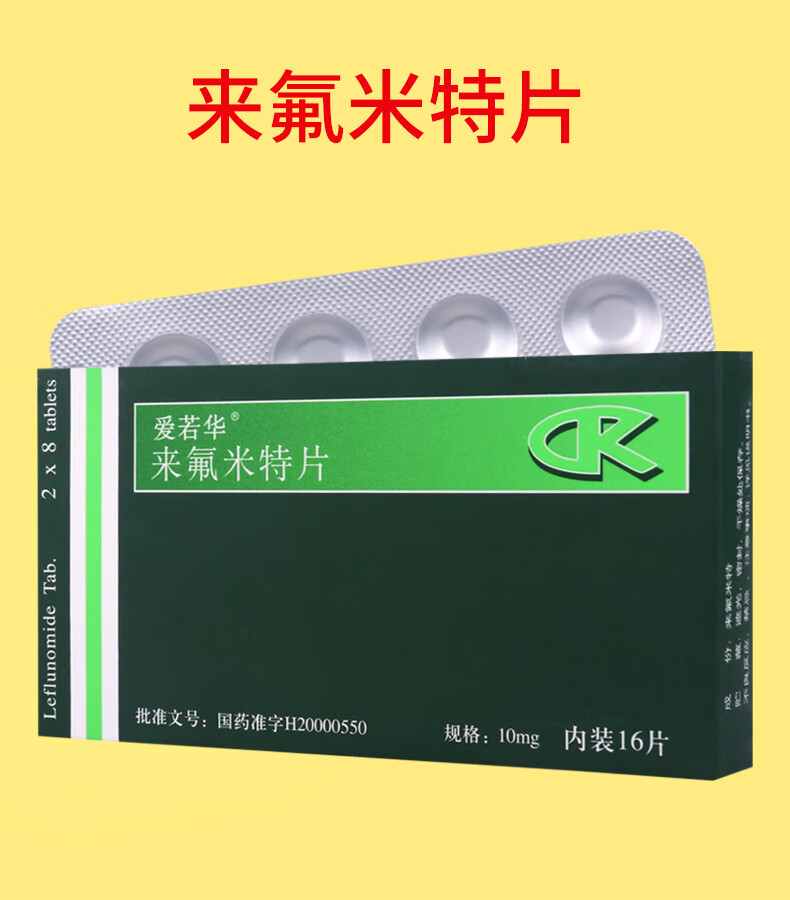 爱若华 来氟米特片 10mg*16片/盒 5盒【图片 价格 品牌 报价-京东