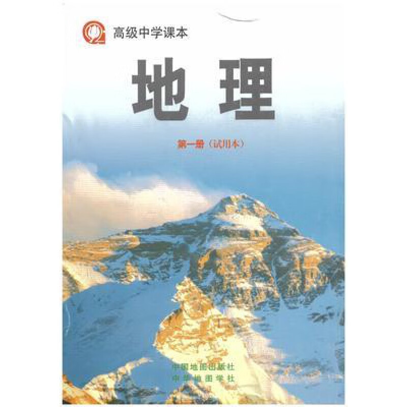 新沪教版上海高中地理课本地理册教材高一上册地理教科书