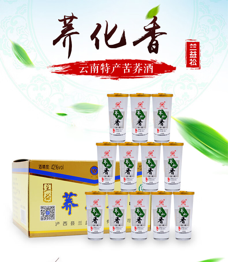 兰益松荞花香45ml24杯苦荞白酒荞化香云南特产口杯小荞酒荞花香45ml12