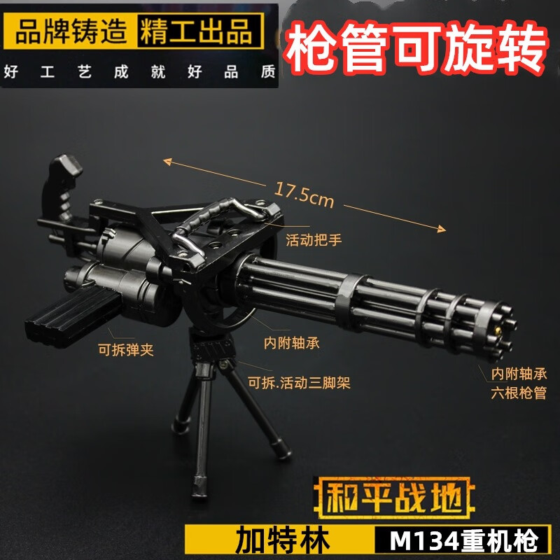 和平精英武模 可旋转m134加特林机枪合金模型玩具摆件