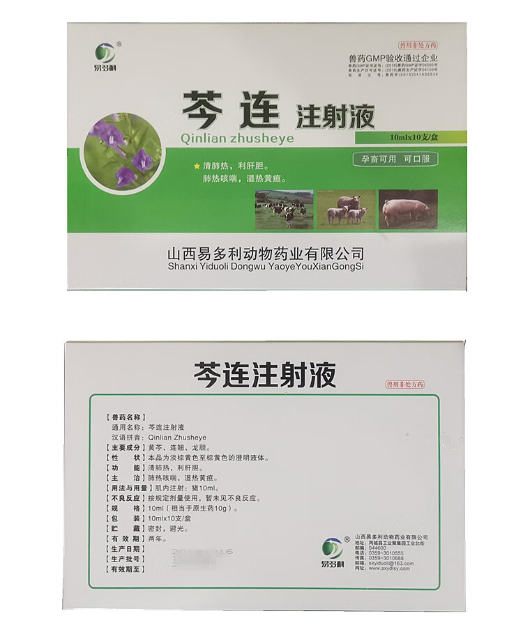 兽药 猪牛羊口蹄溃烂 口蹄肿康 芩连注射液 清肺热 利肝胆 11盒【图片