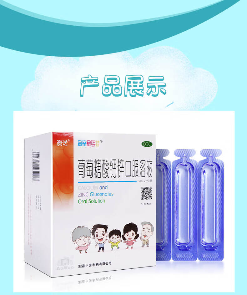 澳诺 锌钙特葡萄糖酸钙锌口服溶液15ml*20支 儿童青少年孕妇老人补钙