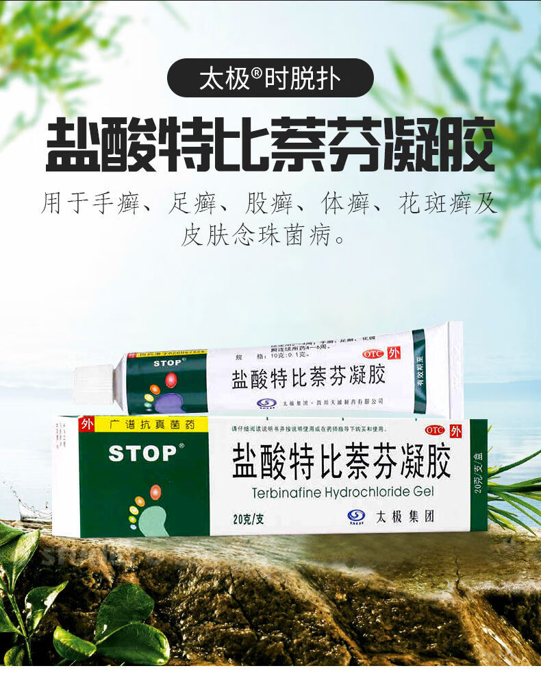 太极盐酸特比萘芬凝胶20g手足体股癣花斑癣汗斑皮肤5支10包棉签