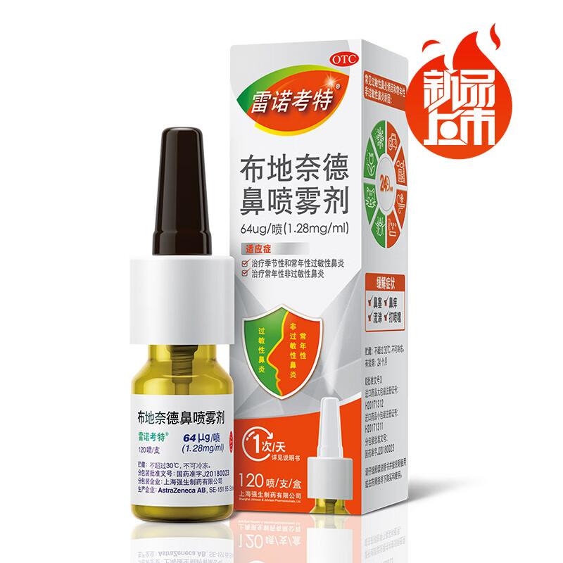 雷诺考特布地奈德鼻喷雾剂64μg*120喷鼻炎喷剂鼻炎药预防治疗过敏性