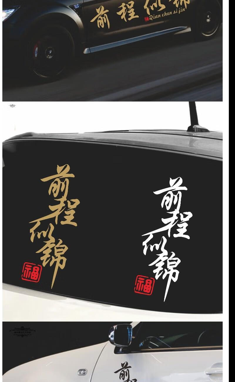 崇度适用于前程似锦车贴网红文字汽车创意文字天窗个性车身后档玻璃