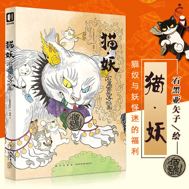 猫妖 石黑亚矢子 作品集浮世绘妖怪插画日本传统妖怪与猫咪融合的猫妖