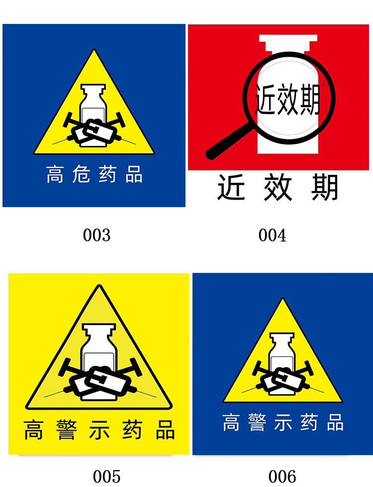 近效期药物标识标签高危药品警示贴纸医院药房诊所用护理毒性药品麻醉