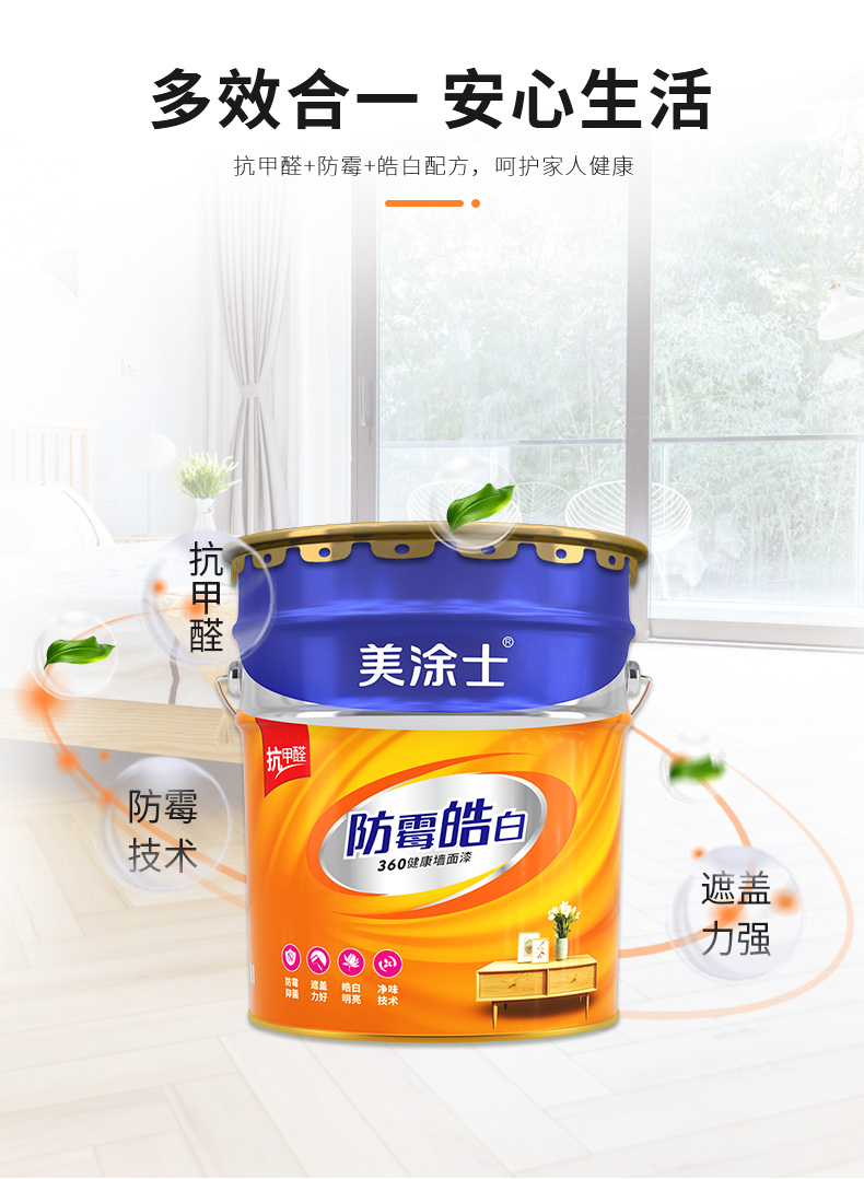 定制美涂士乳胶漆抗甲醛五合一净味防霉室内家用内墙涂料彩色墙面漆22