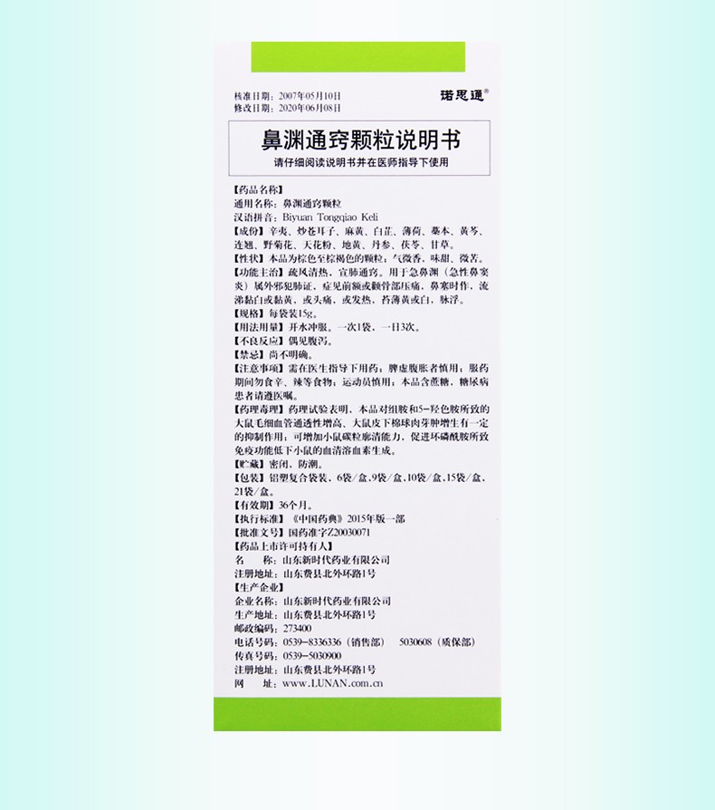 鲁南诺思通鼻渊通窍颗粒5g6袋3盒