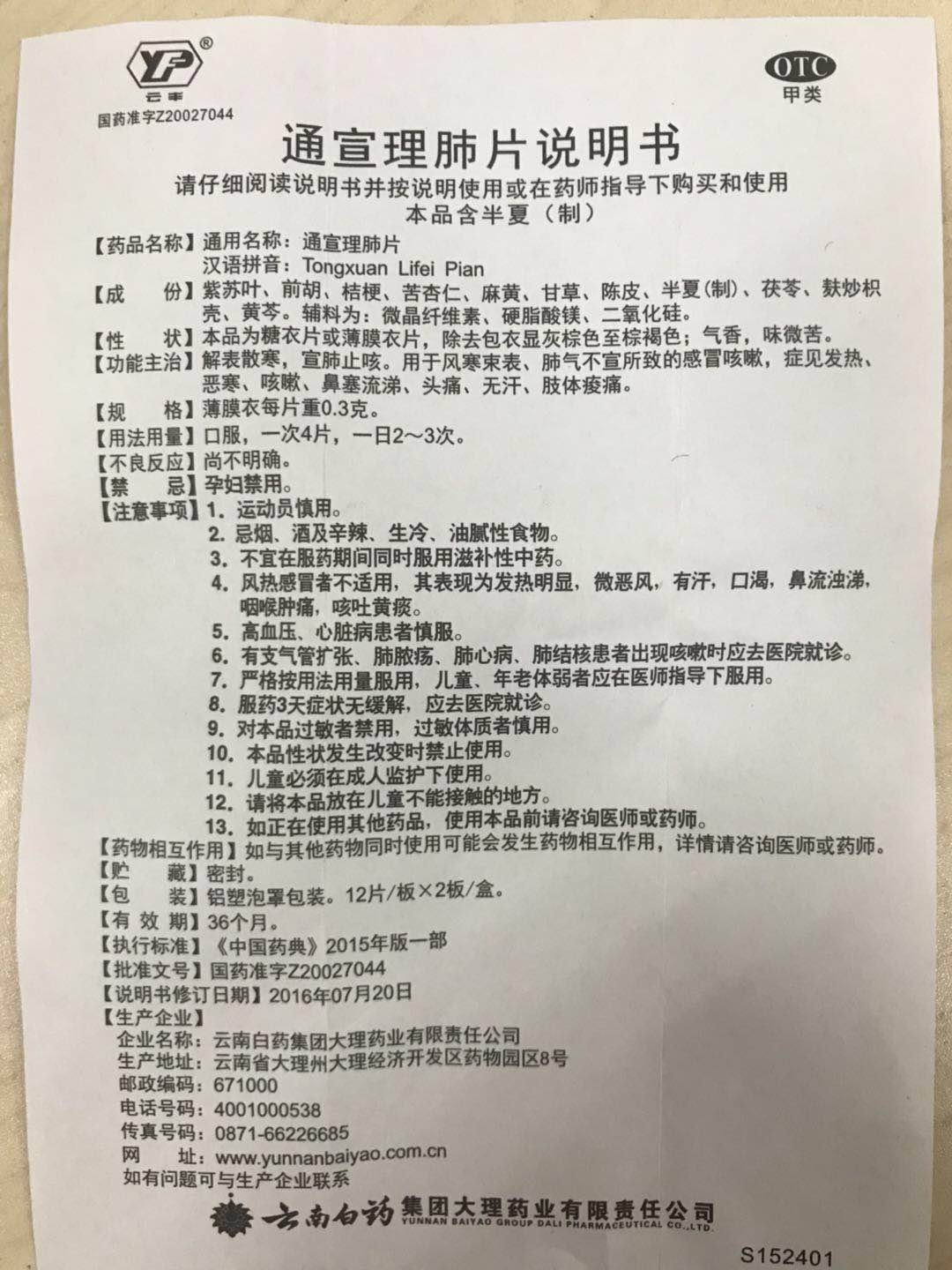 云南白药 云丰 通宣理肺片24片 风寒咳嗽发热流涕 无汗 恶寒 风寒感冒