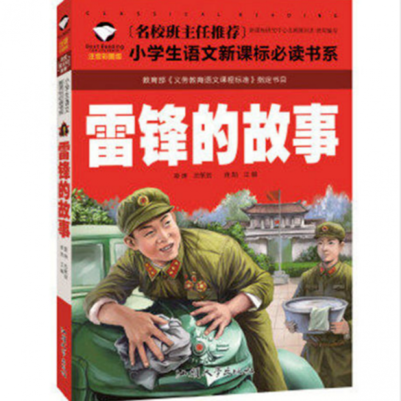 故事注音版长征小学生1-6年级必读课外阅读红色经典书籍 雷锋 王二小