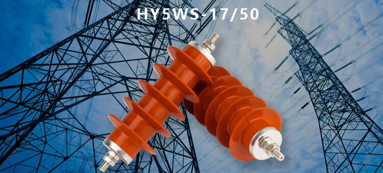 hy5ws-17/50户外变压器10kv高压避雷器 防雷器配电型变压器