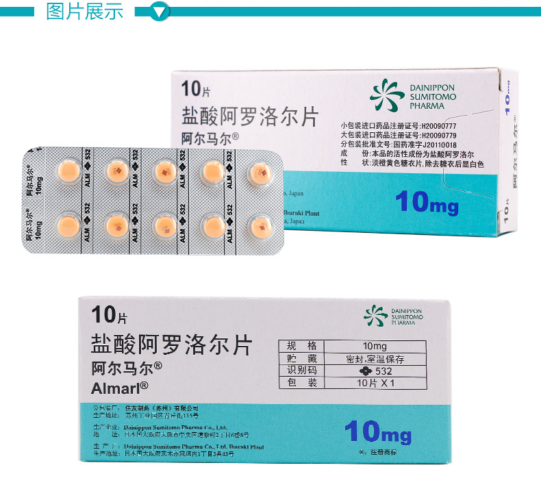 阿尔马尔 盐酸阿罗洛尔片 10mg*10片 1盒装【图片 价格 品牌 报价】