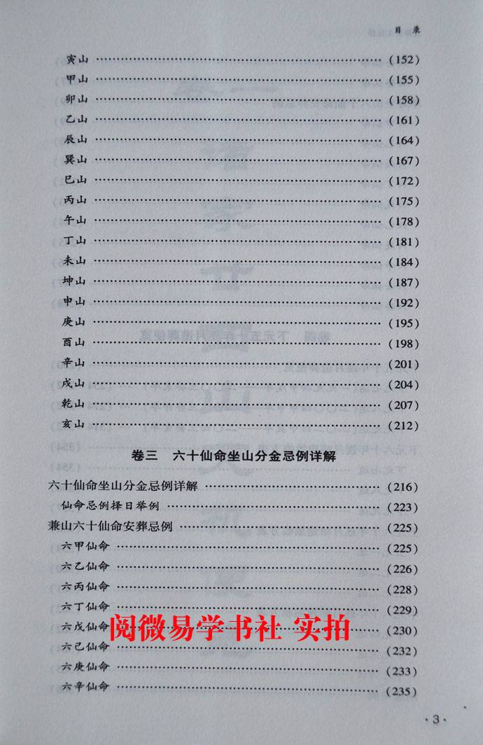 正原版 《廿二十四山造葬天机汇解便览》葬课择日地盘吉凶安葬课坐山