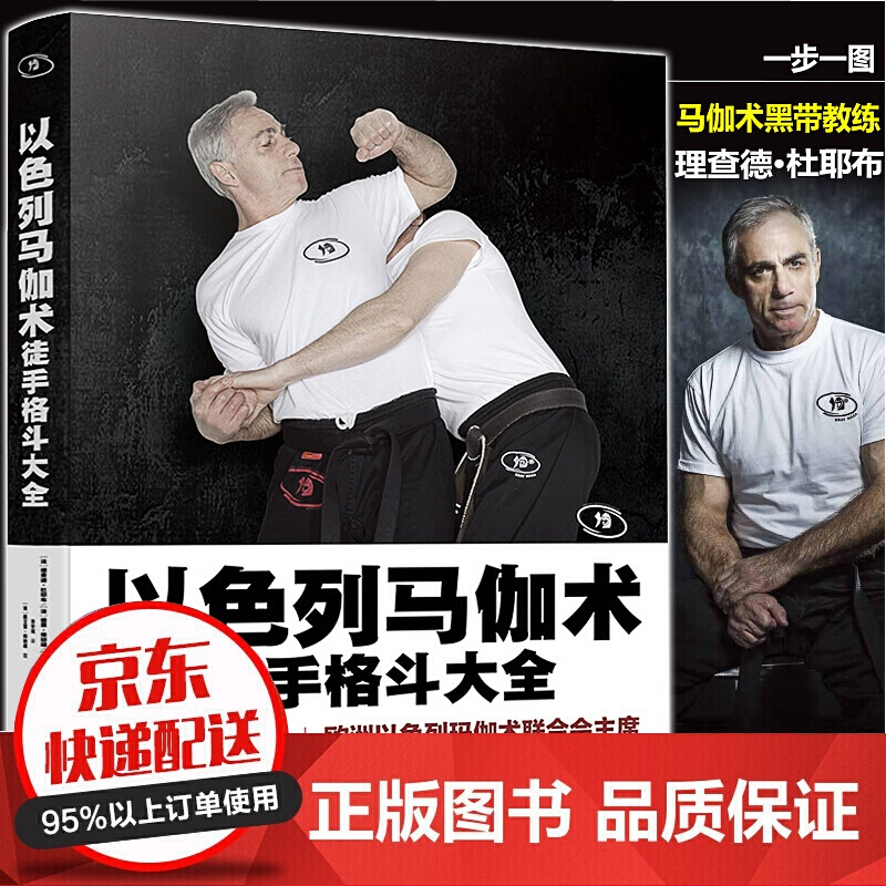 马伽术黑带教练著源于战争的实用防身术以色列格斗术图解格斗技巧教程