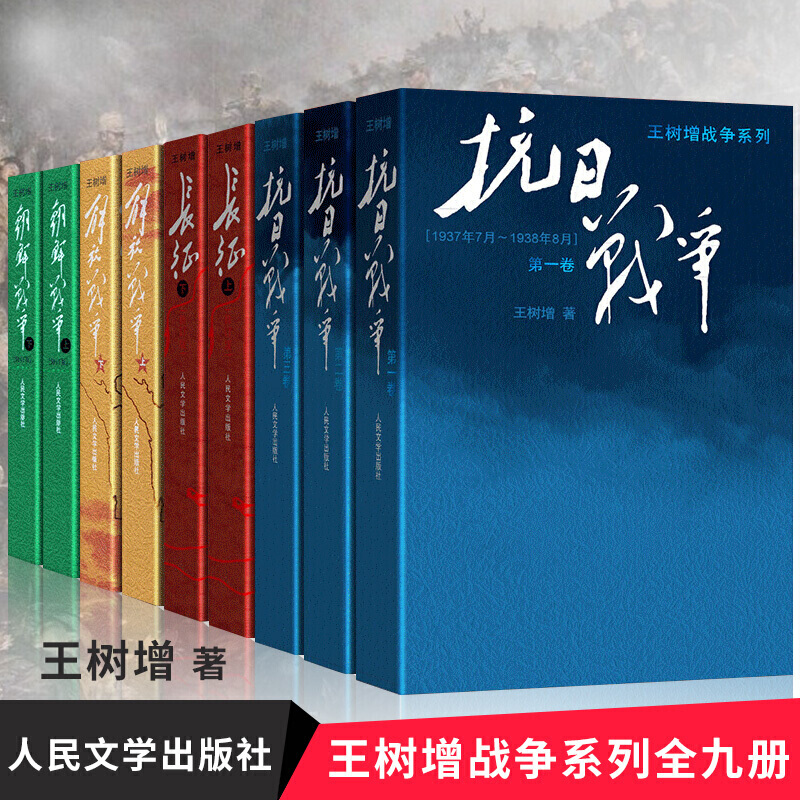 战争系列全套抗日战争一二三解放战争王树增战争系列长征朝鲜战争上下