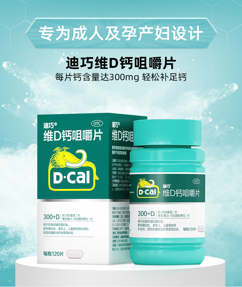 迪巧(d-cal)维d钙咀嚼片 孕妇钙片中老年人补钙预防骨质疏松 儿童维d