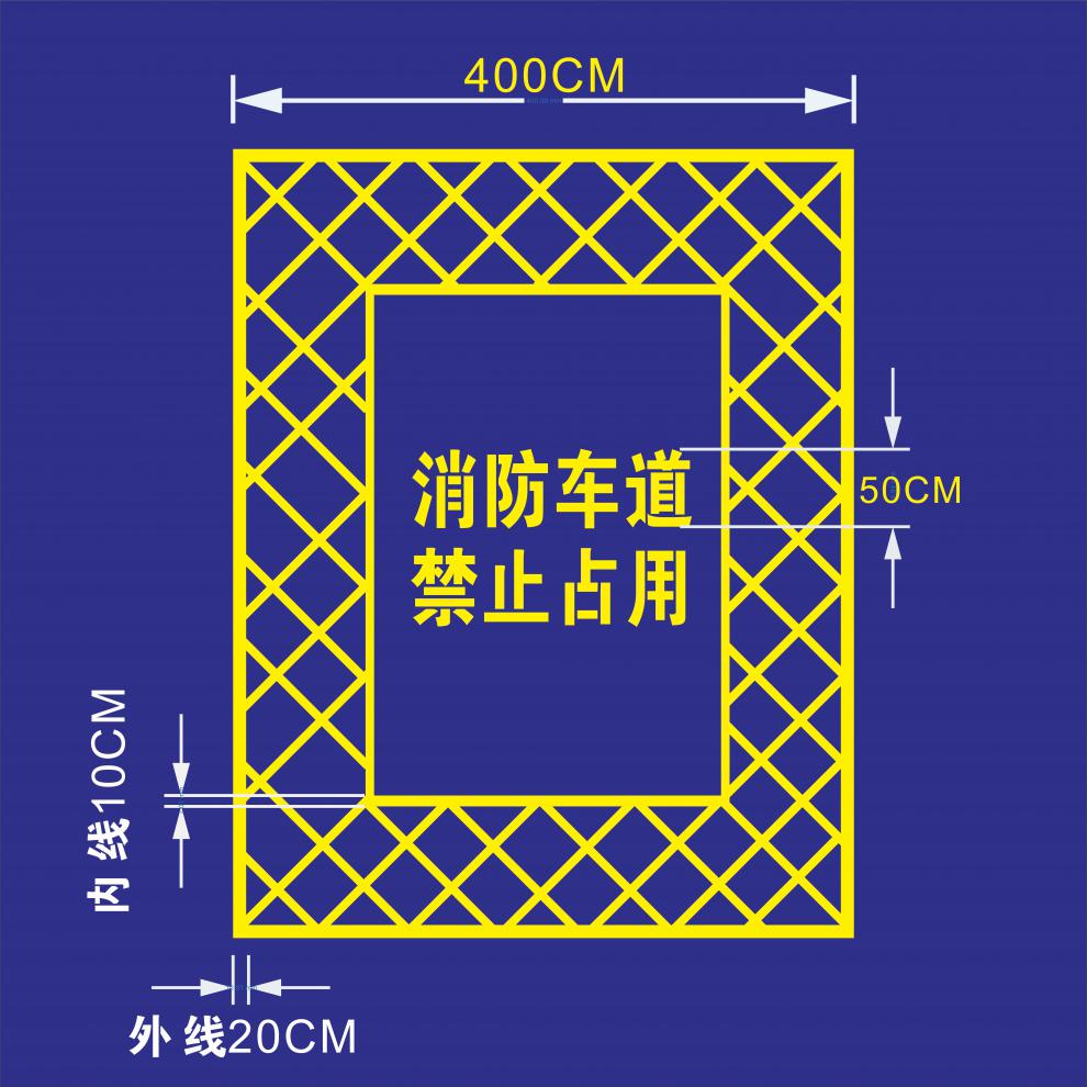 消防通道禁止停车喷漆严禁占用车道地面划线空心网格标识喷字模板