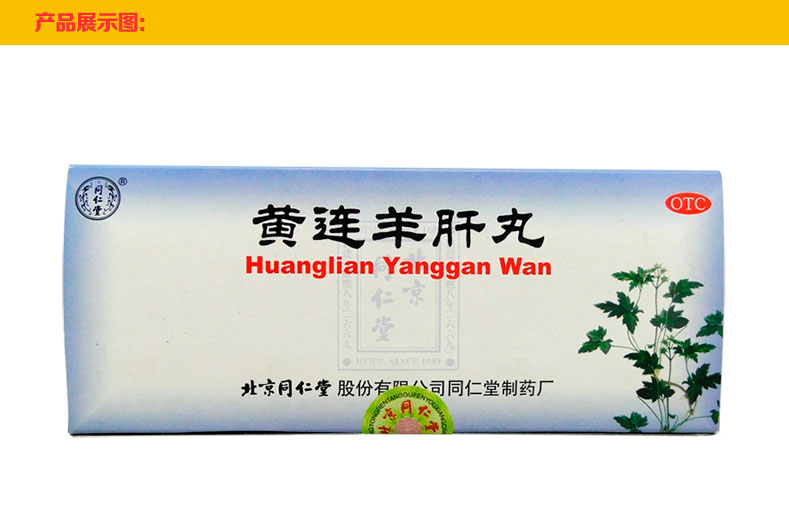 同仁堂 黄连羊肝丸 10丸 泻火明目清肝火降肝火肝火旺盛