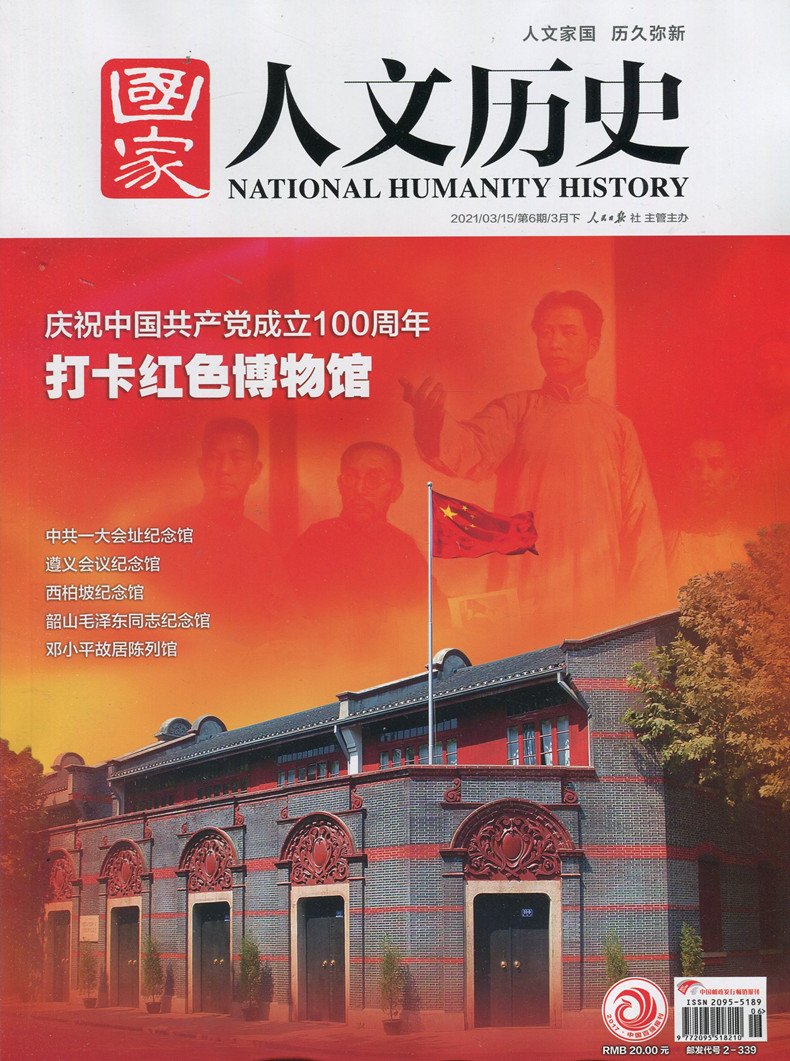 国家人文历史杂志2021年6/5/4/3期共4本打包2-3月上下