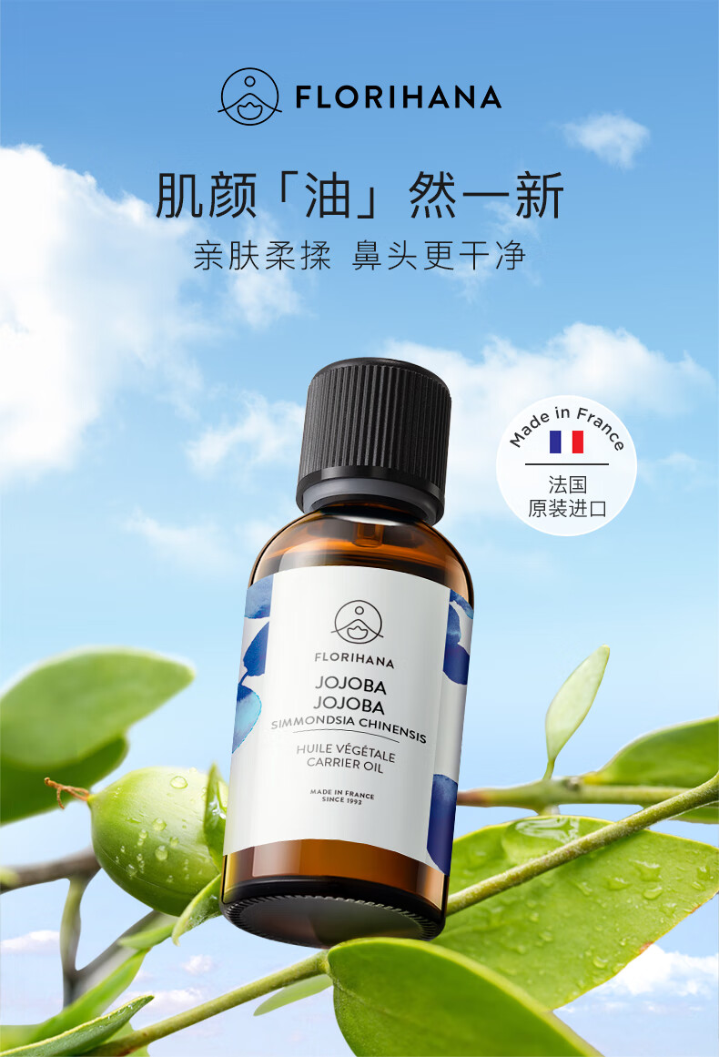 Florihana 馥家法国F家霍霍巴荷荷巴油油痘肌保湿滋润卸妆基础油 100ml