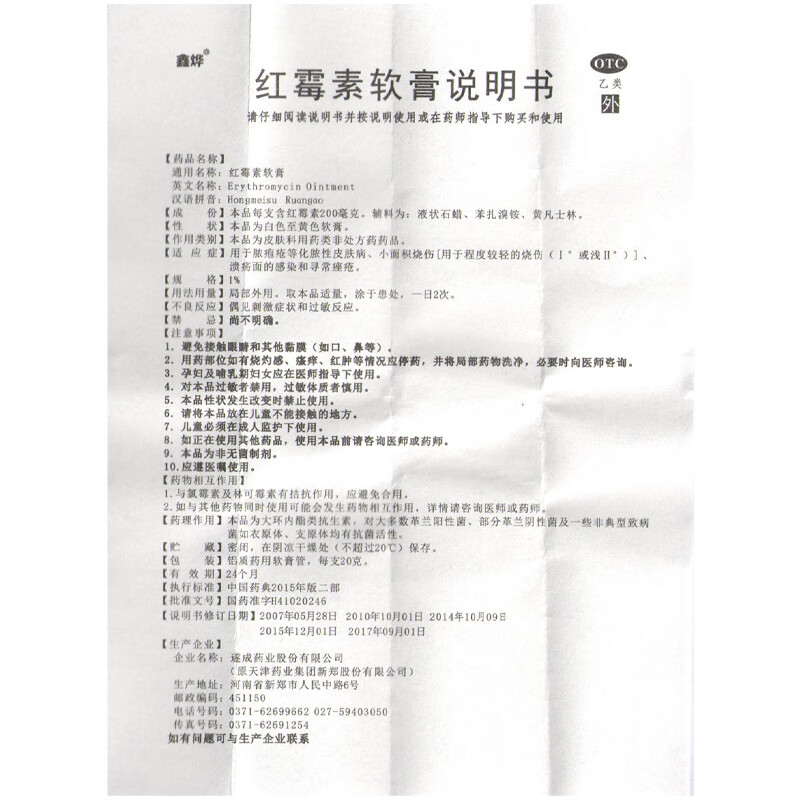 鑫烨红霉素软膏1%*20g脓疱疮化脓性皮肤病烧伤溃疡面感染红莓素软膏眼