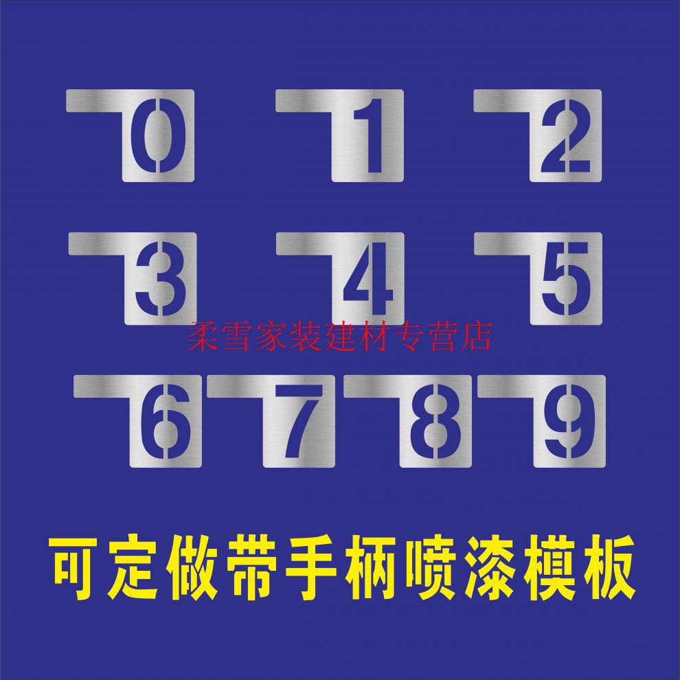 镂空数字09喷漆模板字母镂空字编号牌刻字雕刻汽车放大字楼层号az字高