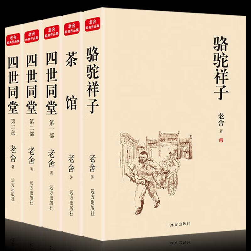 全5册老舍作品集骆驼祥子老舍初中四世同堂茶馆完整版 老舍经典作品集