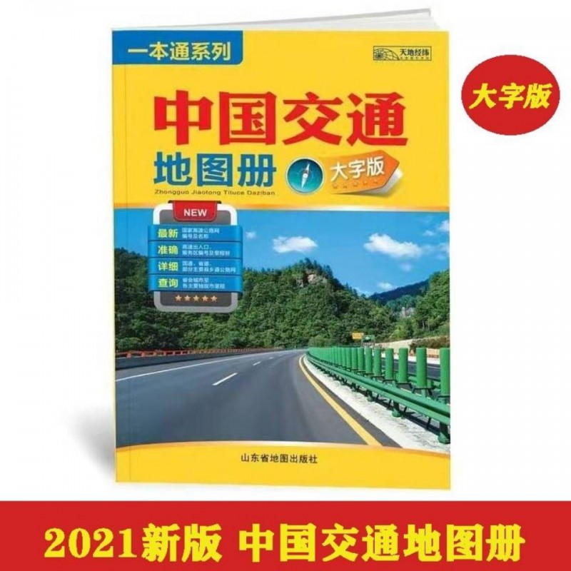 大字版2021中国交通地图册一本通系列新版国家高速公路清晰山东社