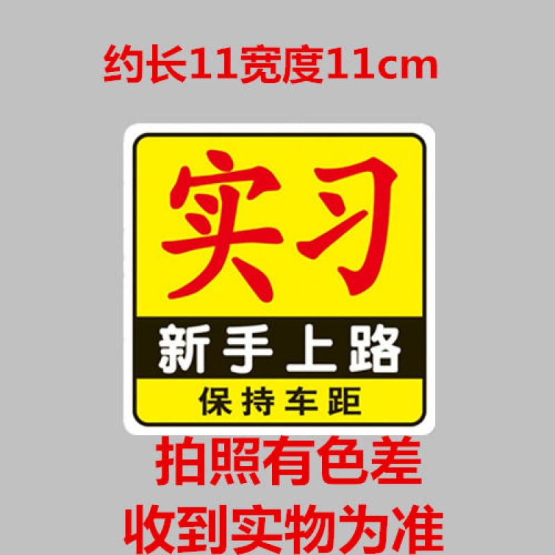 新手上路实习车贴统一驾驶标志贴女司机开车创意个性小车汽车贴纸