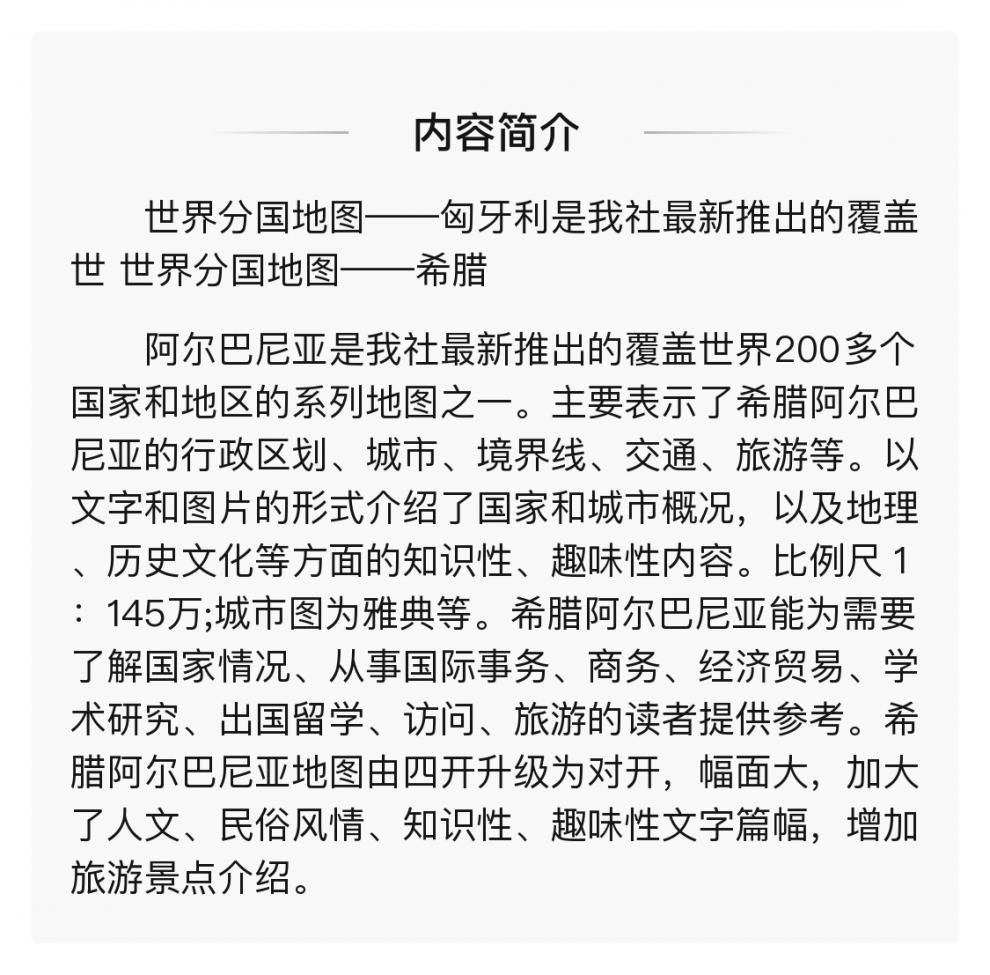 世界分国地图希腊阿尔巴尼亚全新改版世界行政区划图 纸质 版