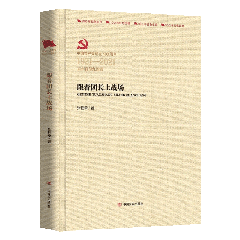 跟着团长上战场 (百年百部红旗谱系列)中国人民抗日战争解放战争抗美