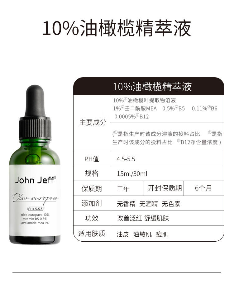 John Jeff油橄榄面部精华液舒缓肌肤改善泛红控油男女学生护肤品情人节礼物 10%油橄榄15ml