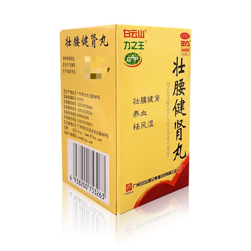 白云山 力 壮腰健肾丸 50g*1瓶(浓缩丸) 3盒装