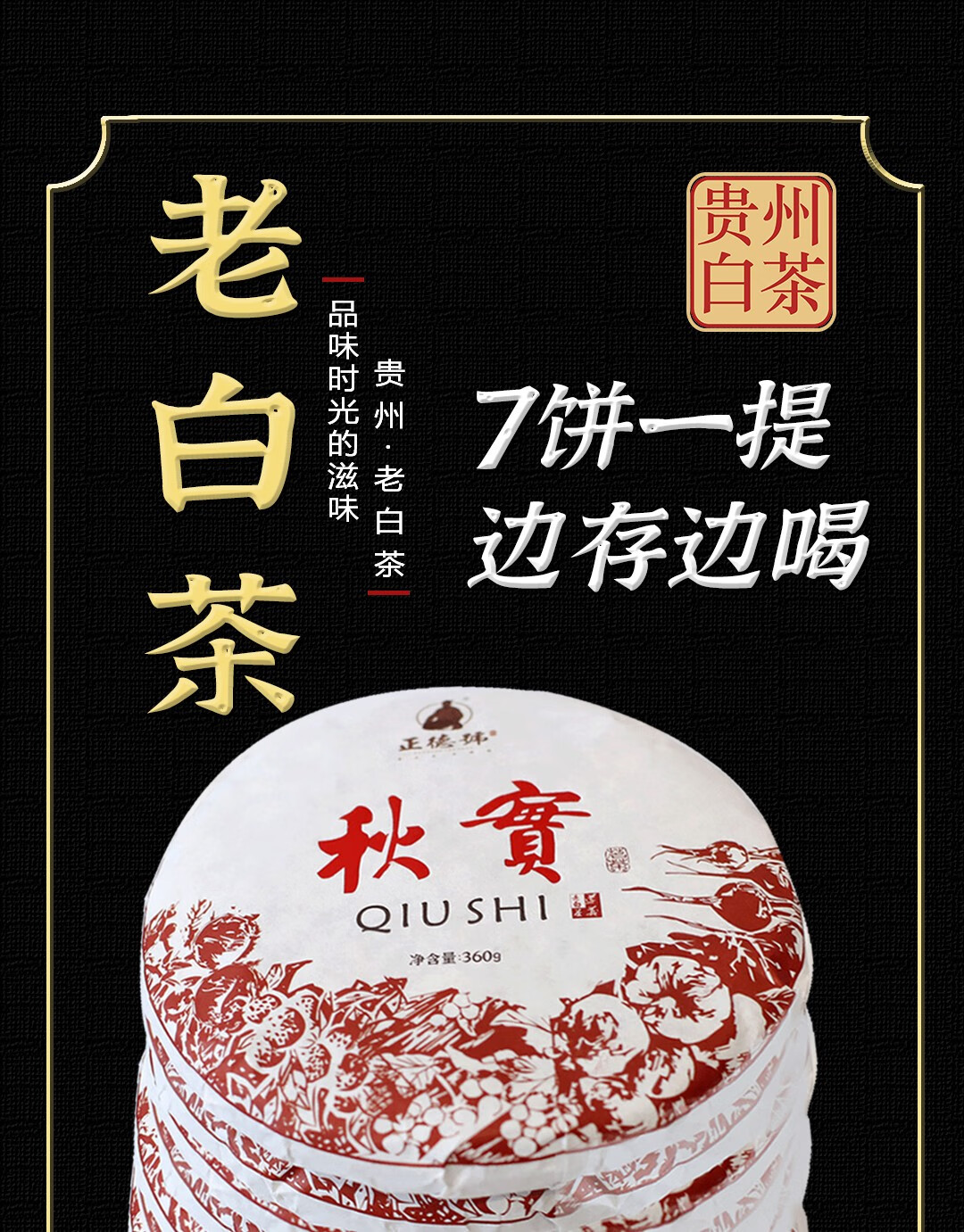遵义老白茶饼贡眉尊寿级枣香馥郁年份白茶秋实360g越陈越醇360g